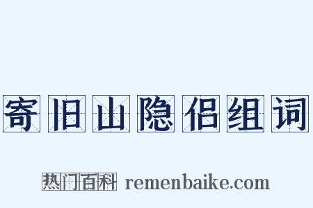 寄旧山隐侣组词是什么意思的图片